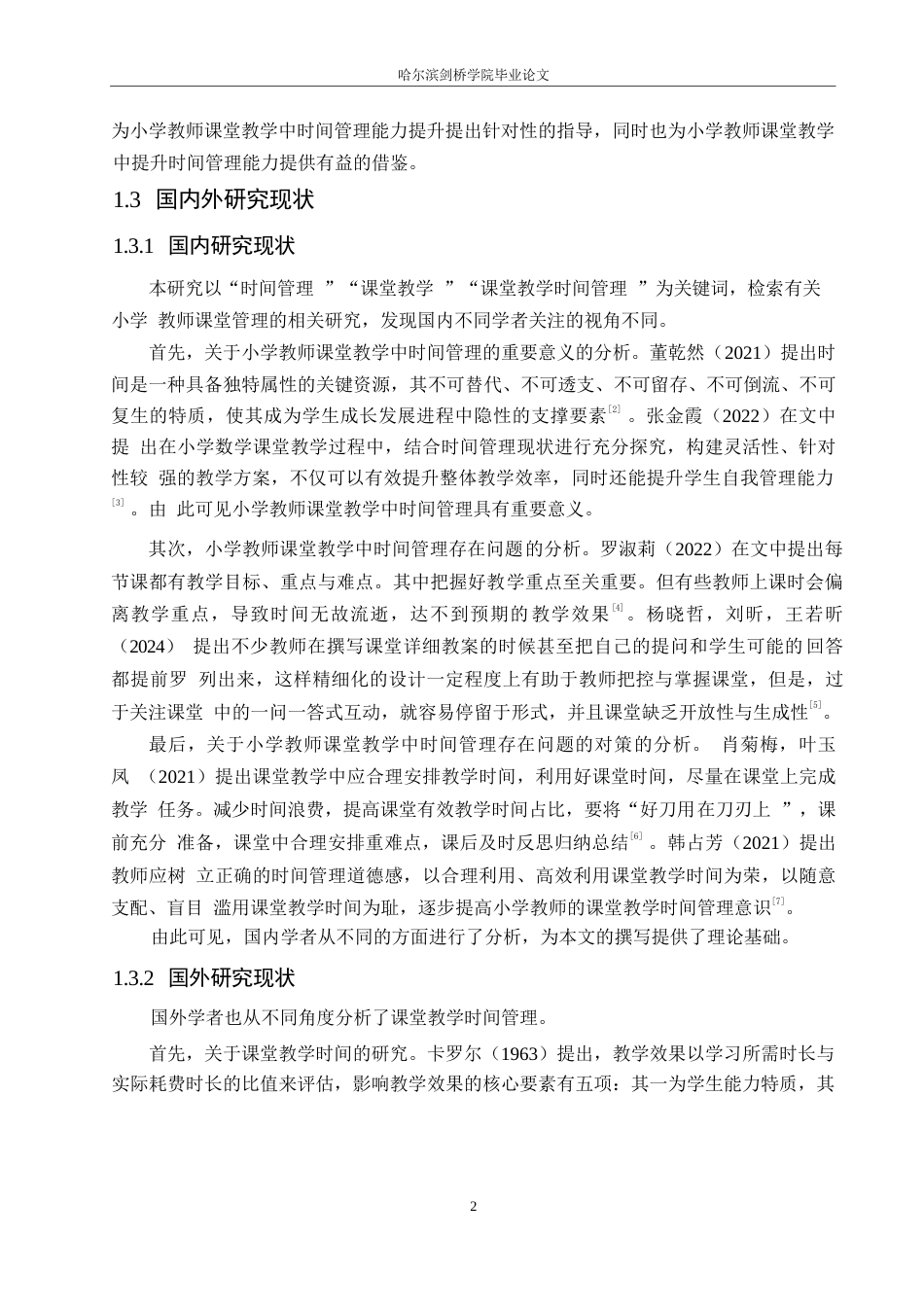 25年WP小学教育-小学教师课堂教学中时间管理存在的问题及对策-17.880-12419.docx_第6页