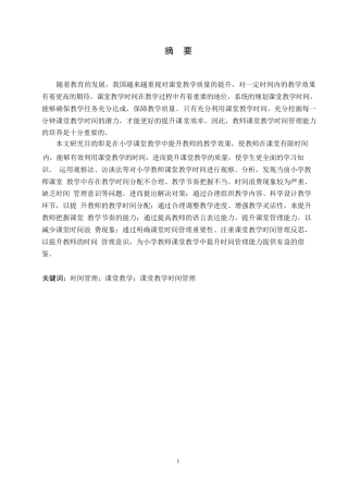 25年WP小学教育-小学教师课堂教学中时间管理存在的问题及对策-17.880-12419.docx