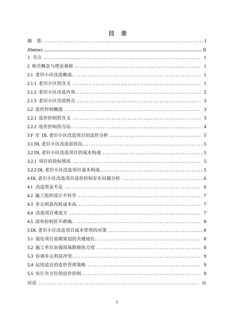 25年WPDL老旧小区改造项目造价控制研究0-约10204字符.docx_第3页