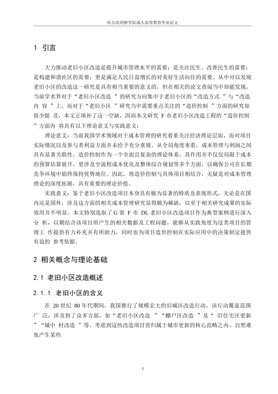 25年WPDL老旧小区改造项目造价控制研究0-约10204字符.docx_第5页