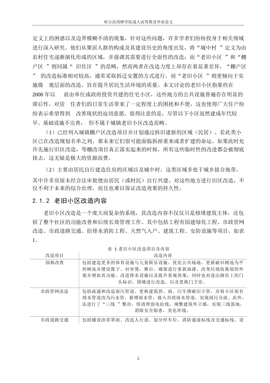 25年WPDL老旧小区改造项目造价控制研究0-约10204字符.docx_第6页