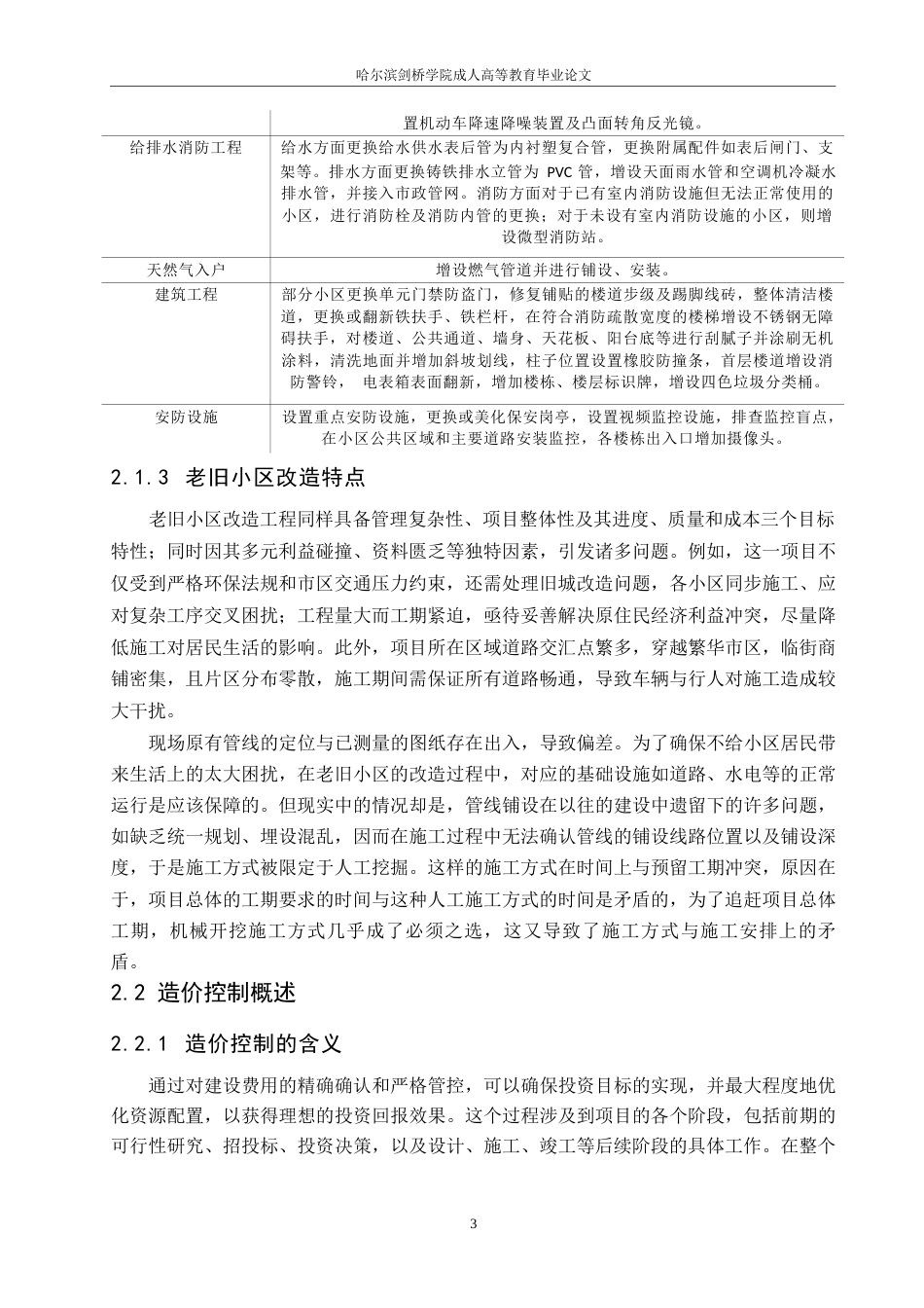 25年WPDL老旧小区改造项目造价控制研究0-约10204字符.docx_第7页