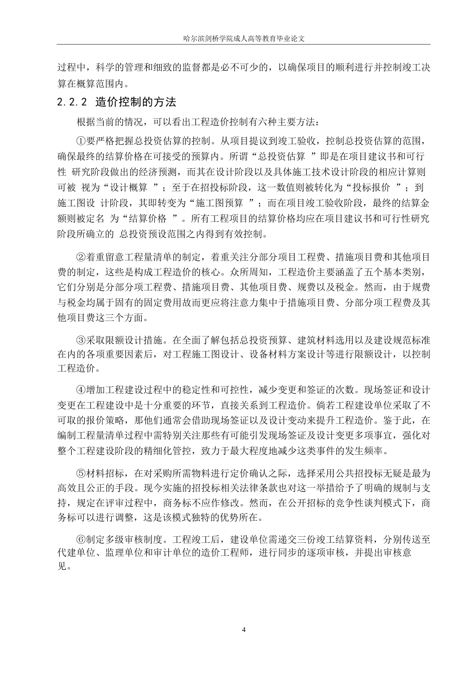 25年WPDL老旧小区改造项目造价控制研究0-约10204字符.docx_第8页