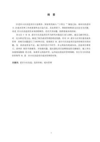 25年WPDL老旧小区改造项目造价控制研究0-约10204字符.docx