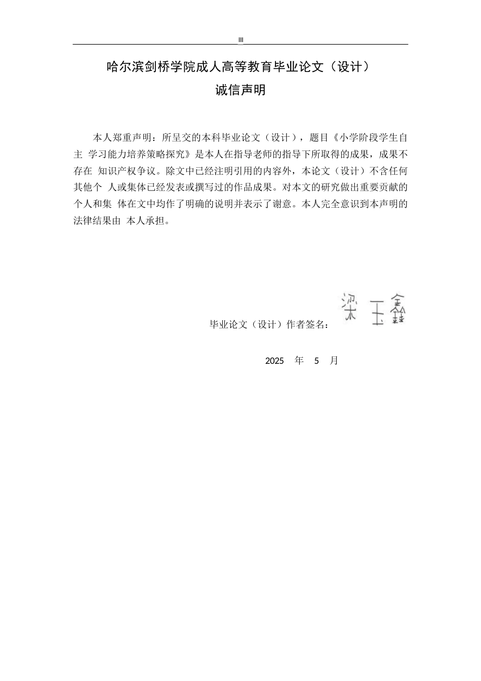 25年WP关键词：小学阶段；自主学习能力；培养策略-约16516字符.docx_第1页