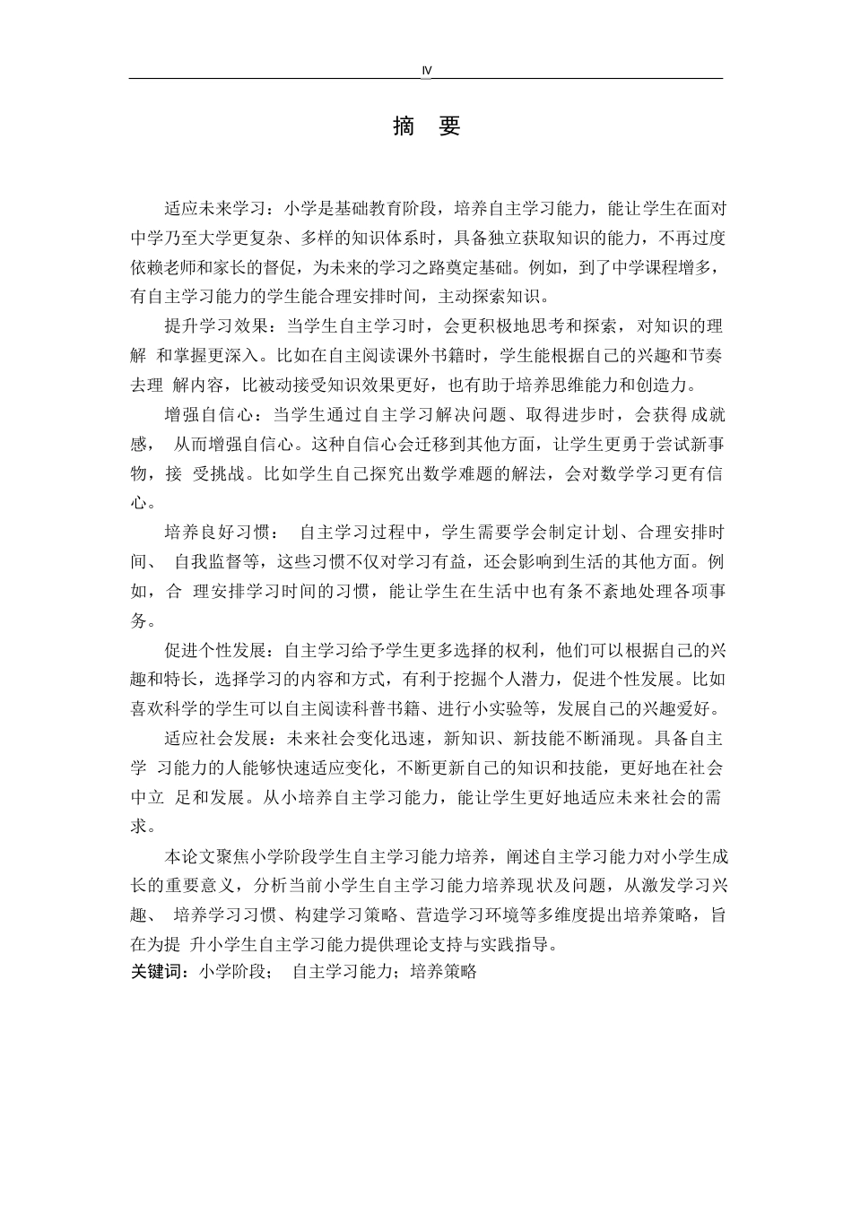 25年WP关键词：小学阶段；自主学习能力；培养策略-约16516字符.docx_第2页