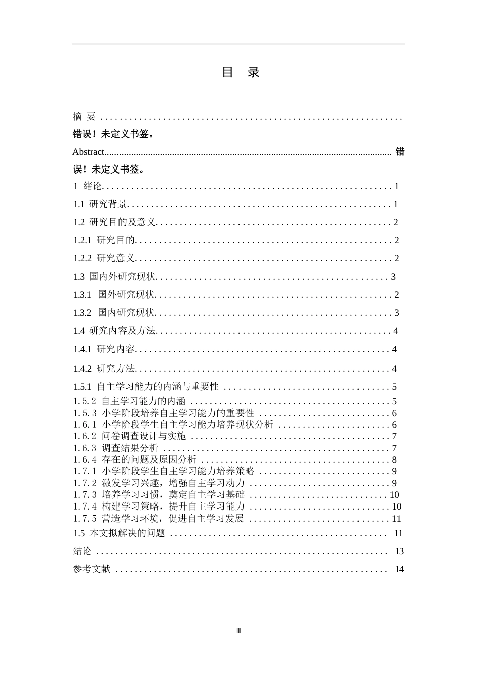 25年WP关键词：小学阶段；自主学习能力；培养策略-约16516字符.docx_第5页