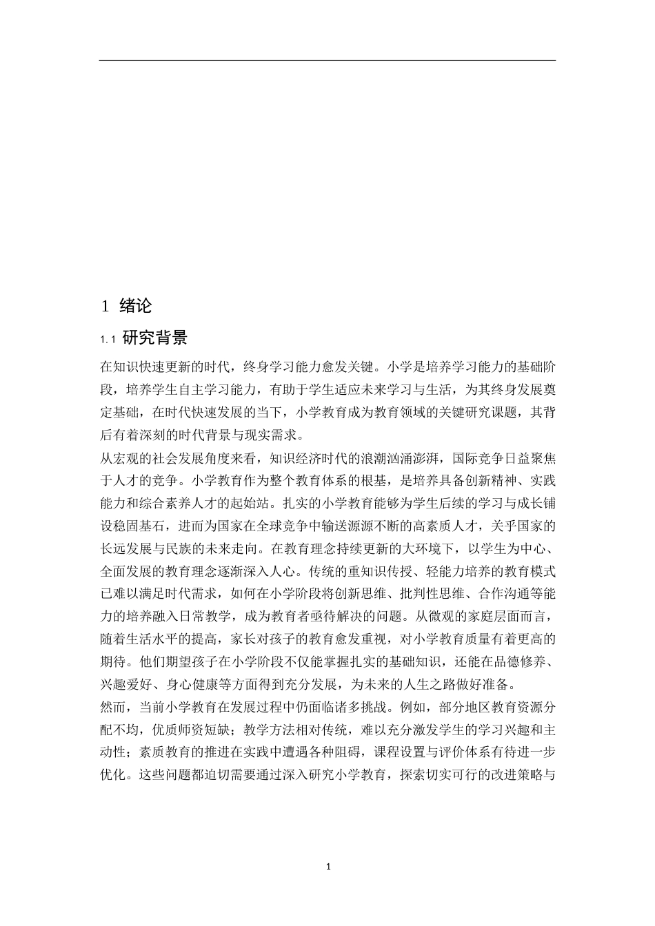 25年WP关键词：小学阶段；自主学习能力；培养策略-约16516字符.docx_第7页