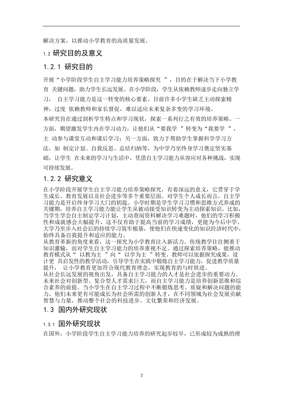 25年WP关键词：小学阶段；自主学习能力；培养策略-约16516字符.docx_第8页