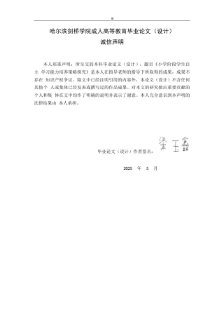 25年WP关键词：小学阶段；自主学习能力；培养策略-约16516字符.docx