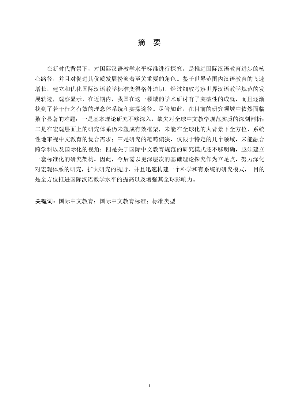 25年WP国际中文教育标准研究的进展与展望0-约12707字符.docx_第1页