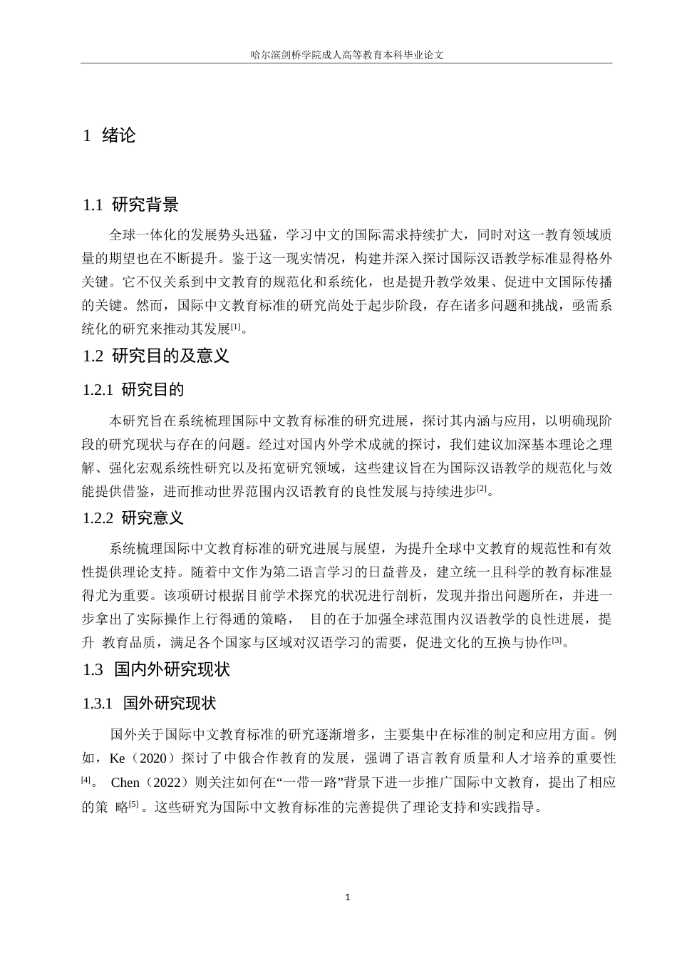 25年WP国际中文教育标准研究的进展与展望0-约12707字符.docx_第5页