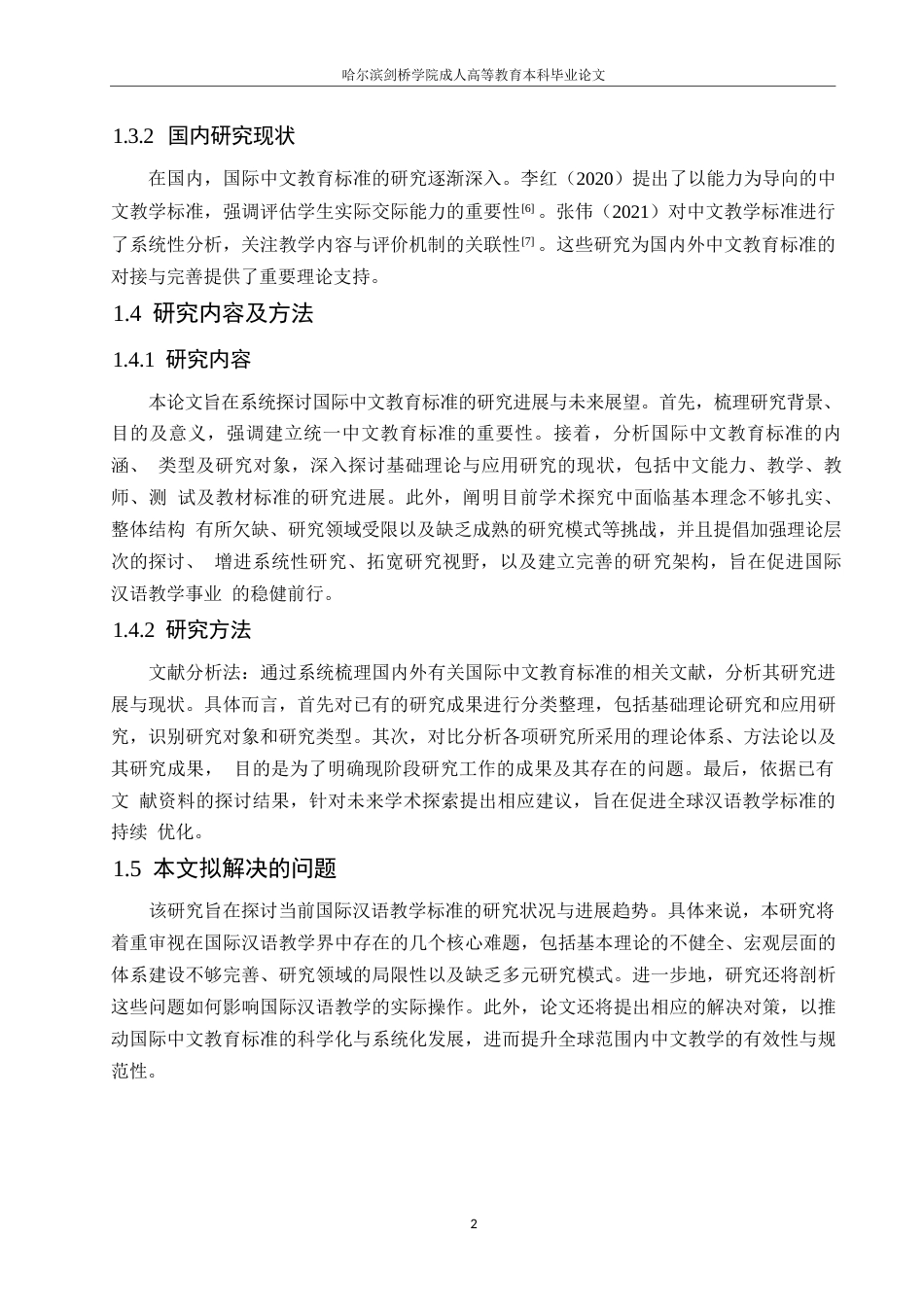 25年WP国际中文教育标准研究的进展与展望0-约12707字符.docx_第6页