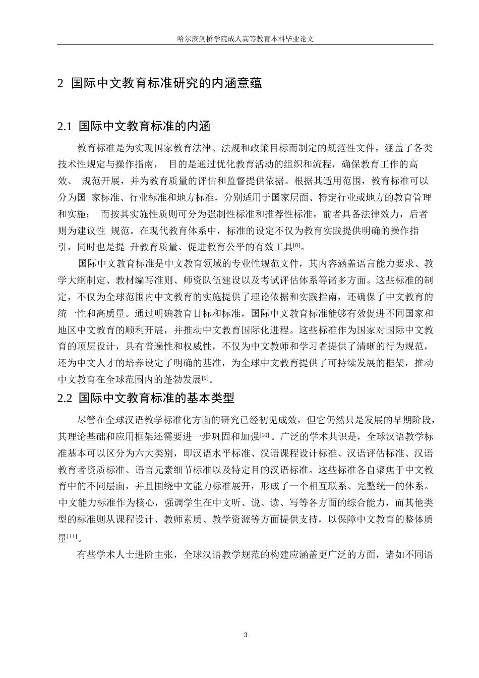 25年WP国际中文教育标准研究的进展与展望0-约12707字符.docx_第7页