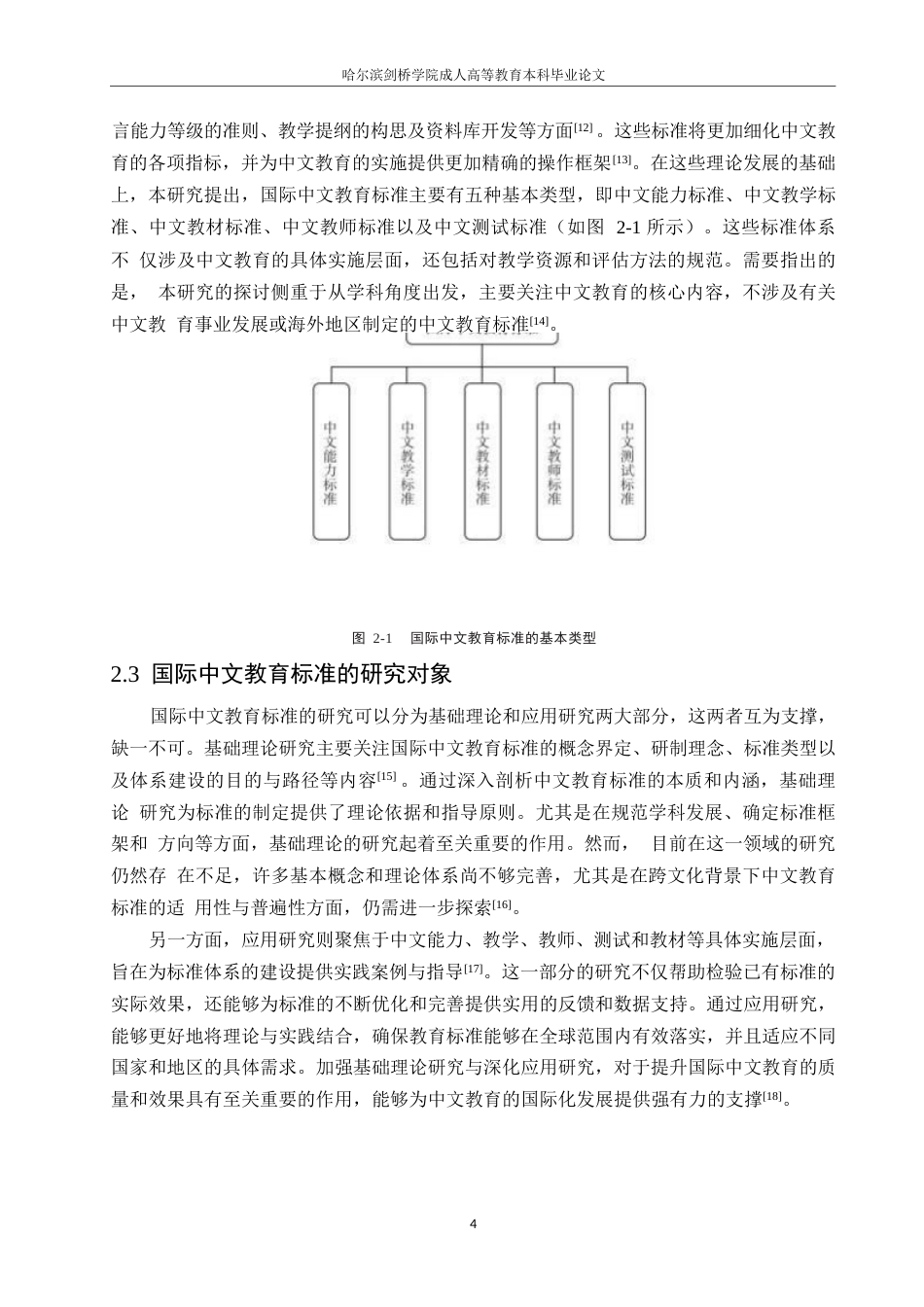 25年WP国际中文教育标准研究的进展与展望0-约12707字符.docx_第8页
