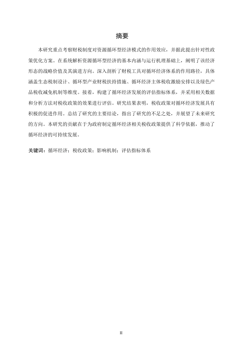 25年WP会计学-促进循环经济发展的税收政策研究0-约12890字符.docx_第1页