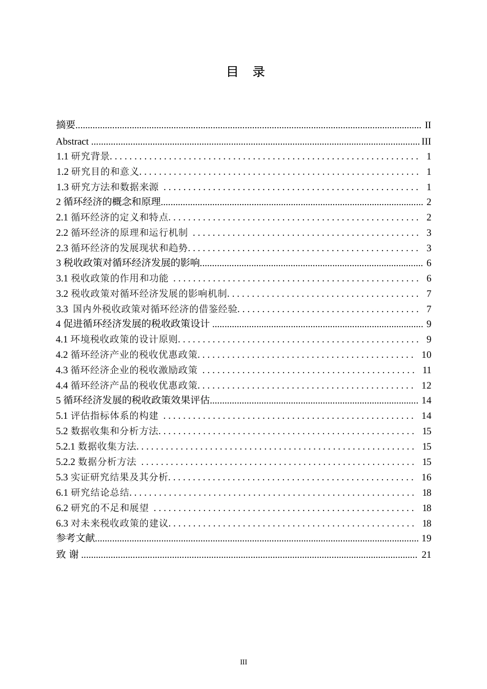 25年WP会计学-促进循环经济发展的税收政策研究0-约12890字符.docx_第3页