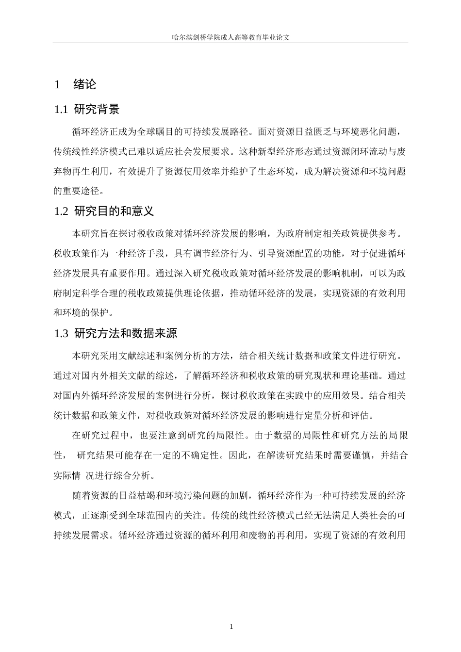 25年WP会计学-促进循环经济发展的税收政策研究0-约12890字符.docx_第4页