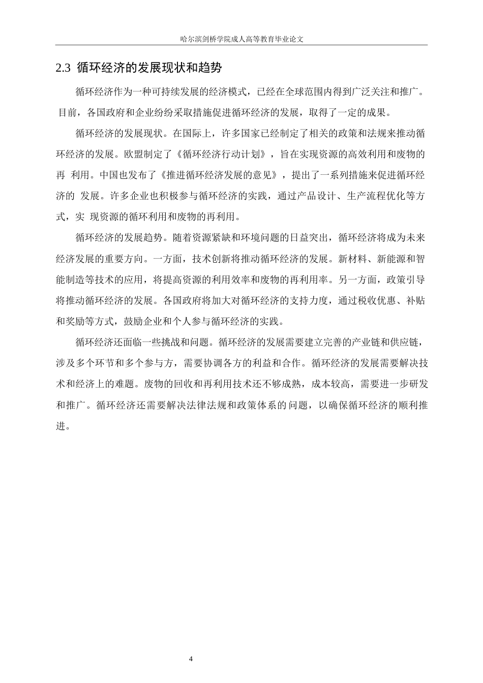 25年WP会计学-促进循环经济发展的税收政策研究0-约12890字符.docx_第7页