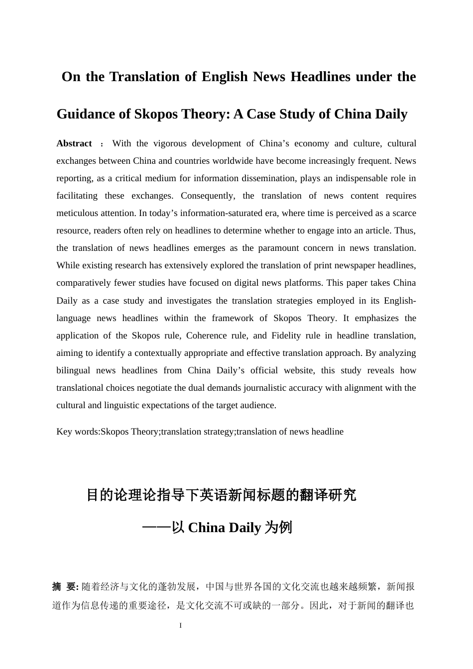 25年WP英语-目的论理论指导下英语新闻标题的翻译研究——以《ChinaDAIly》为例0-6087.docx_第5页