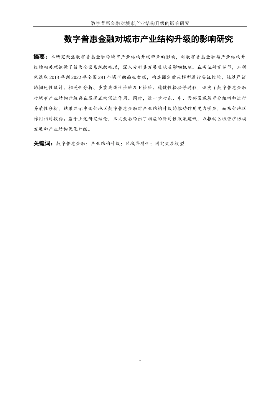 25年WP数字经济-数字普惠金融对城市产业结构升级的影响研究25.380-17912.docx_第3页