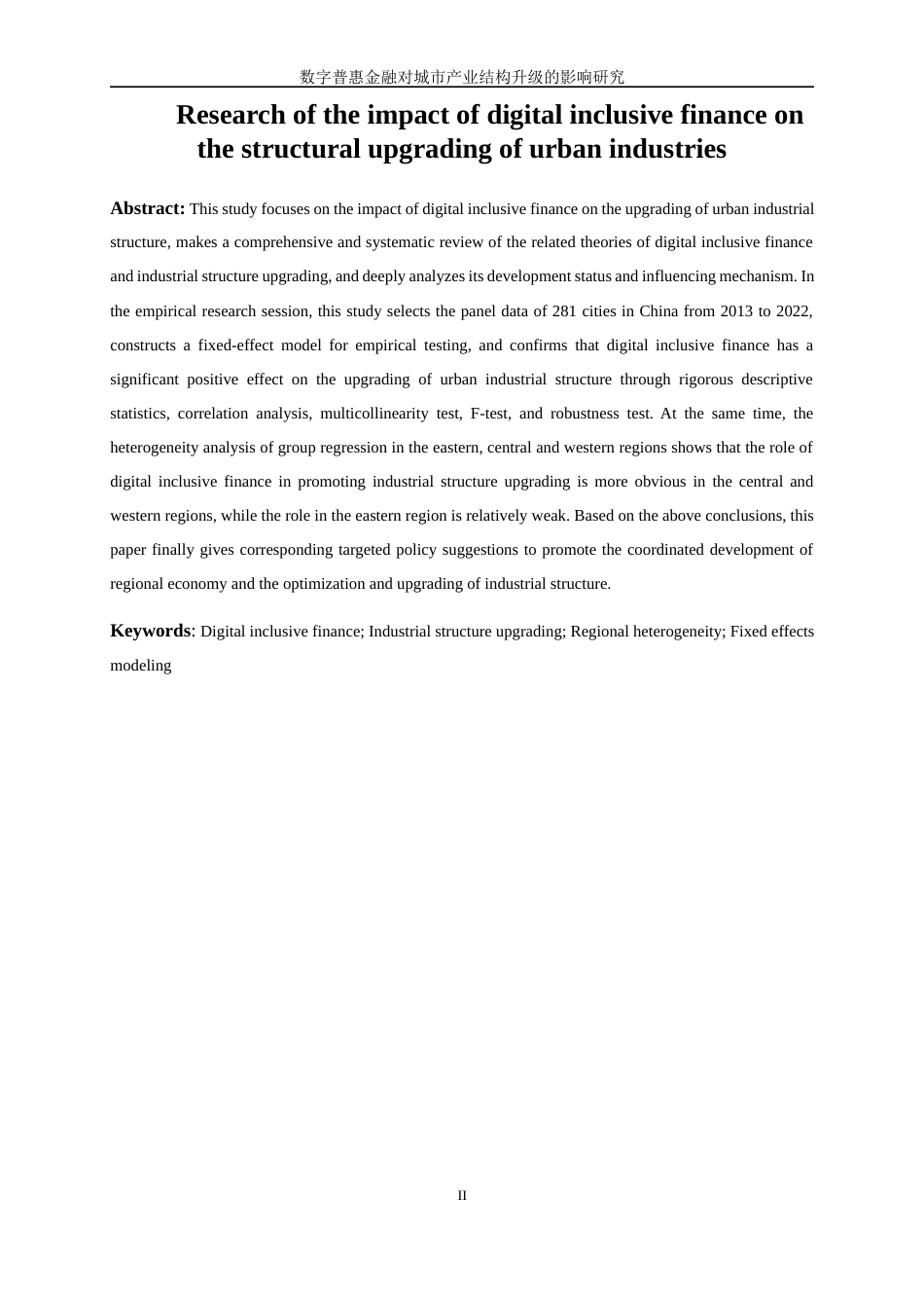 25年WP数字经济-数字普惠金融对城市产业结构升级的影响研究25.380-17912.docx_第4页