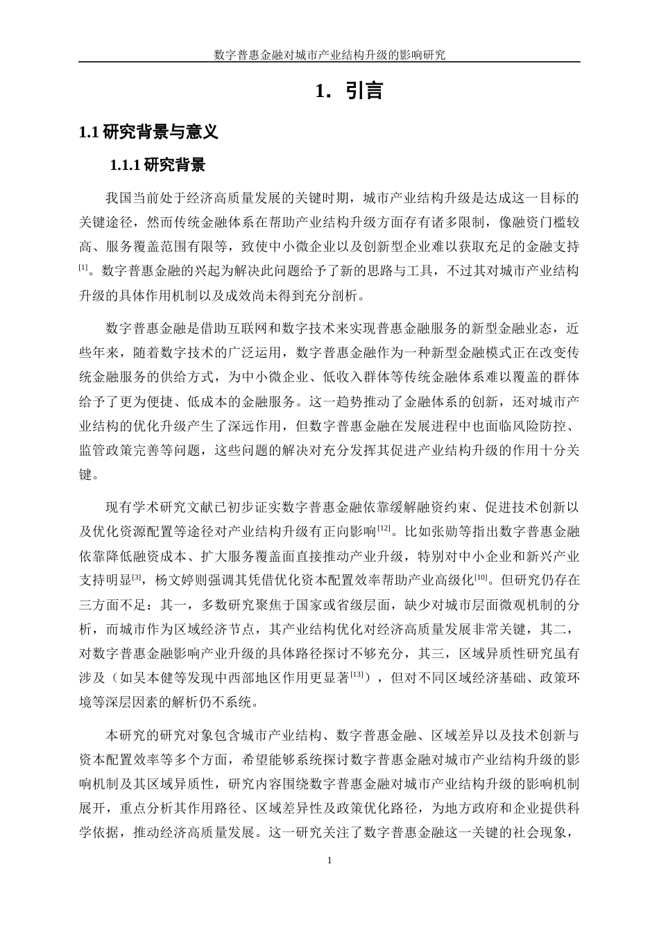 25年WP数字经济-数字普惠金融对城市产业结构升级的影响研究25.380-17912.docx_第5页