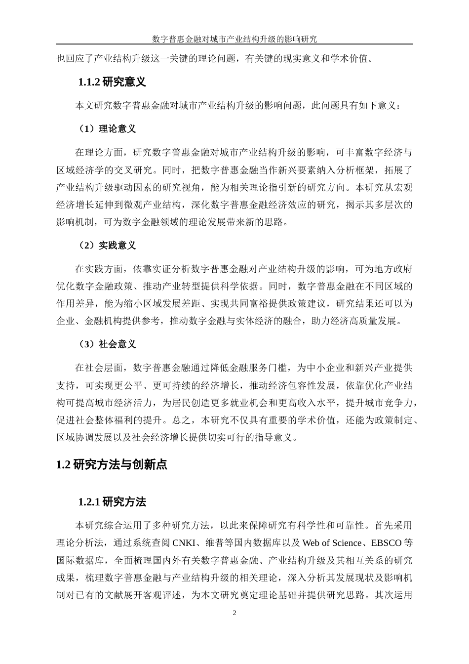 25年WP数字经济-数字普惠金融对城市产业结构升级的影响研究25.380-17912.docx_第6页