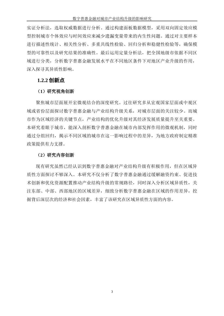 25年WP数字经济-数字普惠金融对城市产业结构升级的影响研究25.380-17912.docx_第7页