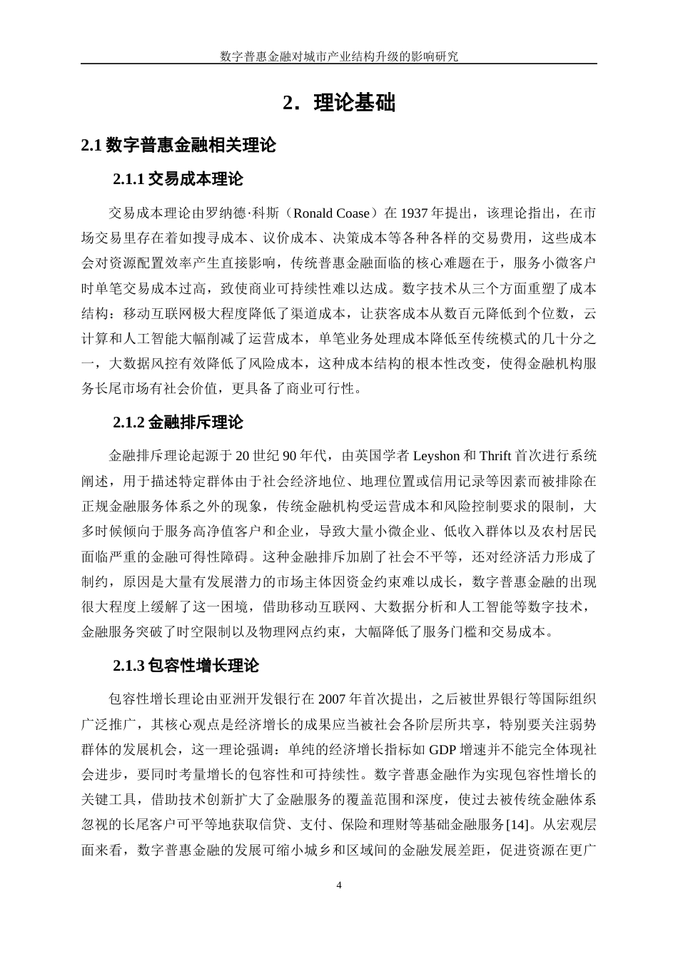 25年WP数字经济-数字普惠金融对城市产业结构升级的影响研究25.380-17912.docx_第8页