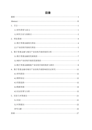 25年WP数字经济-数字普惠金融对城市产业结构升级的影响研究25.380-17912.docx