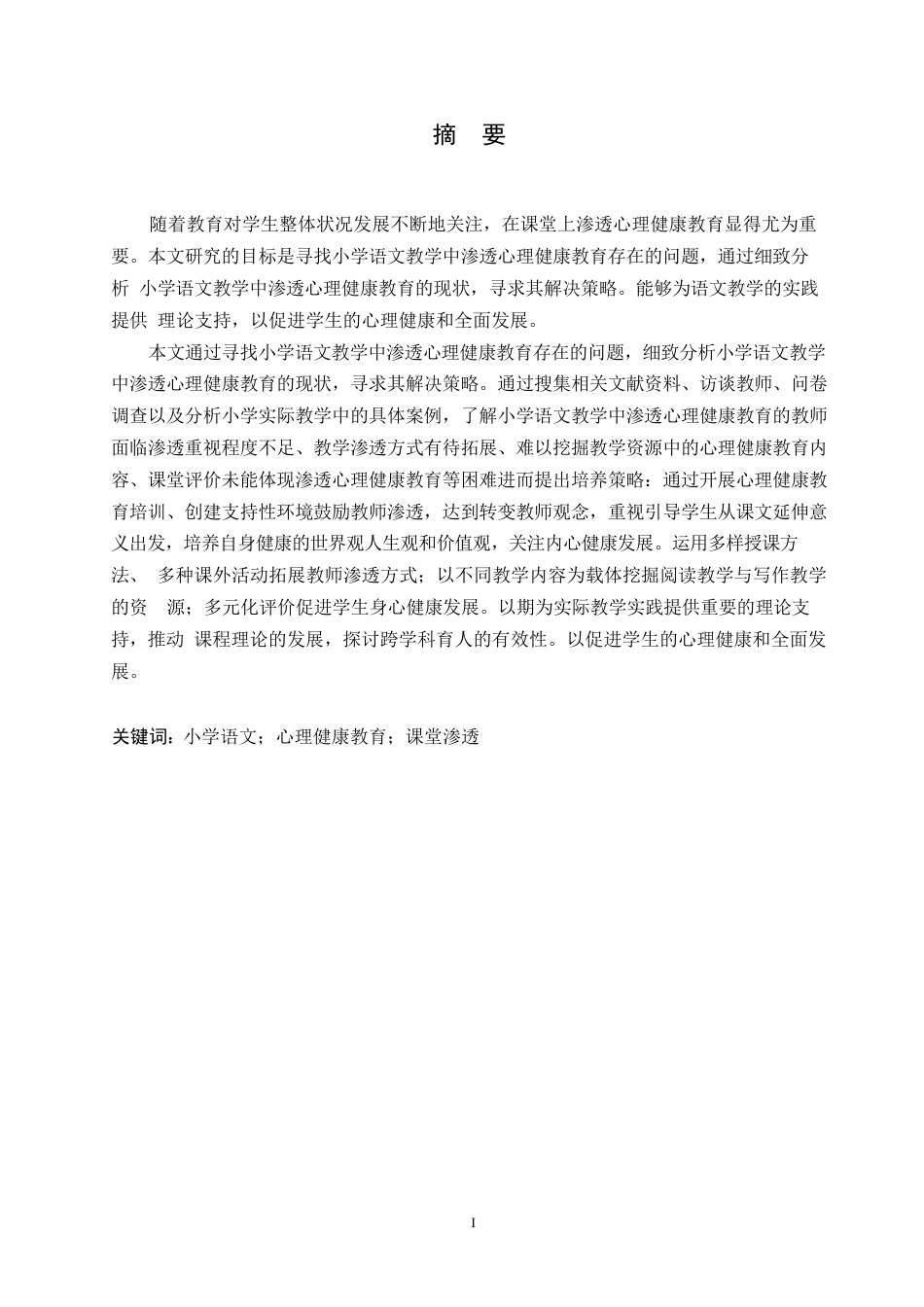 25年WP小学教育-小学语文教学中渗透心理健康教育存在的问题及对策-27.260-11943.docx_第1页