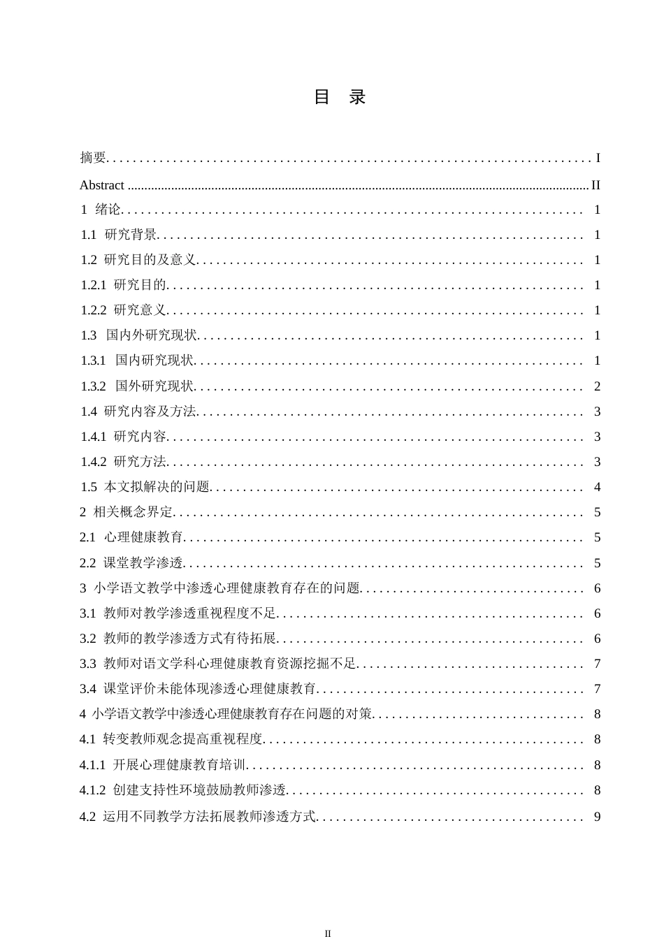 25年WP小学教育-小学语文教学中渗透心理健康教育存在的问题及对策-27.260-11943.docx_第3页