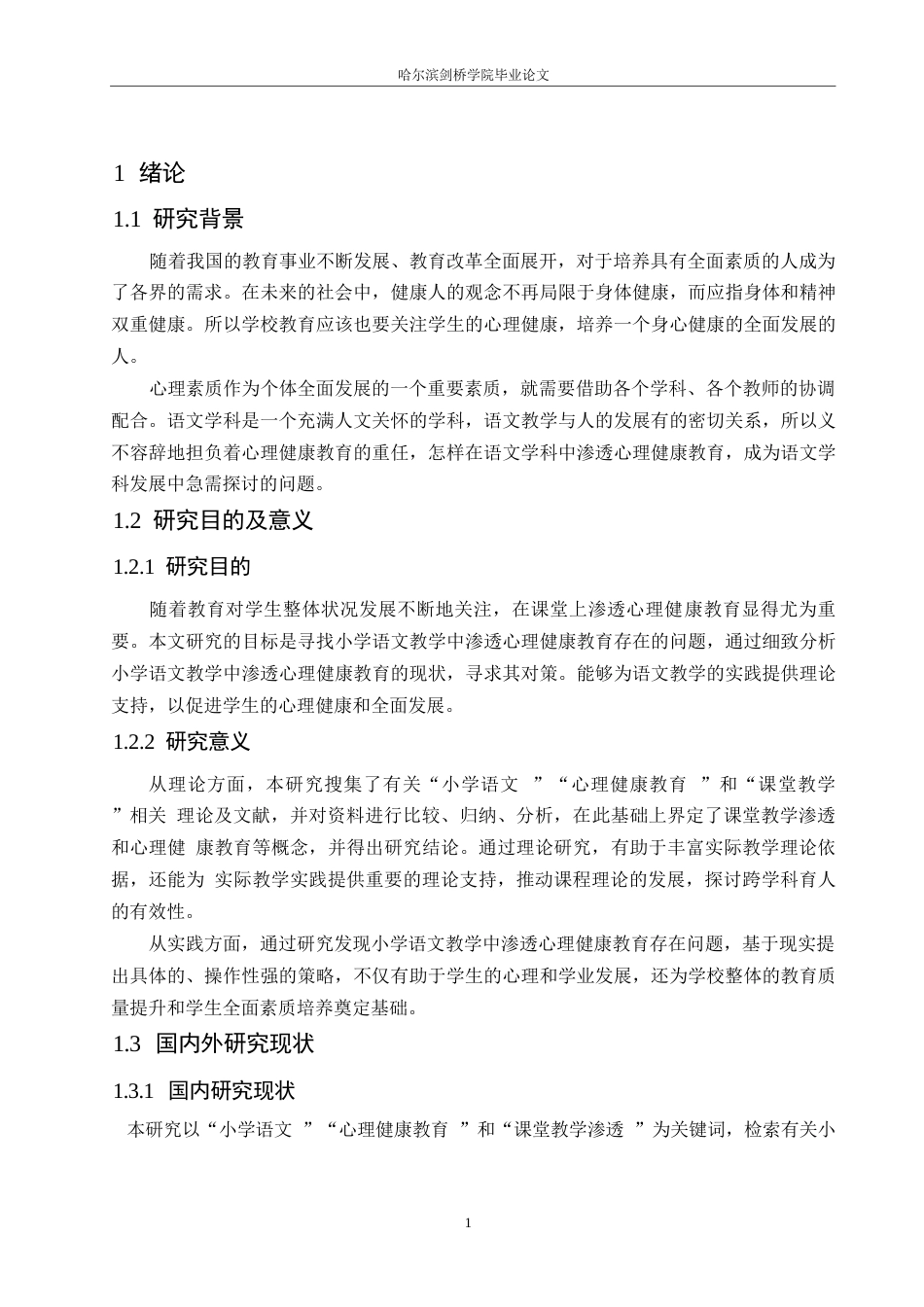 25年WP小学教育-小学语文教学中渗透心理健康教育存在的问题及对策-27.260-11943.docx_第5页