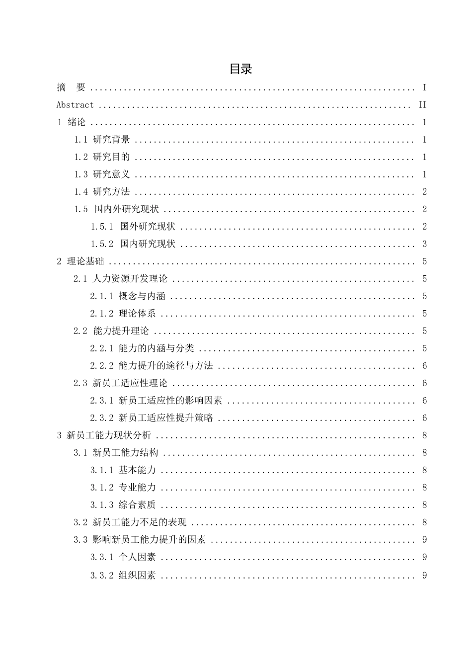 25年WP基于员工能力提升的新员工开发策略研究0-约11429字符.docx_第2页