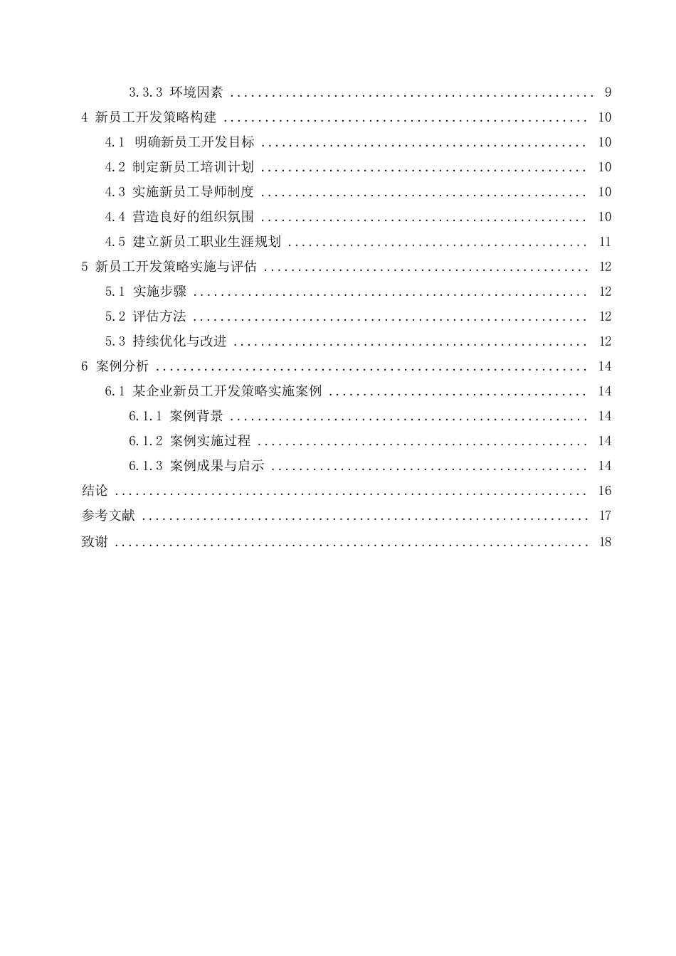 25年WP基于员工能力提升的新员工开发策略研究0-约11429字符.docx_第3页