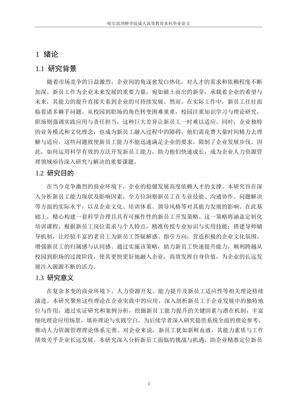 25年WP基于员工能力提升的新员工开发策略研究0-约11429字符.docx_第4页