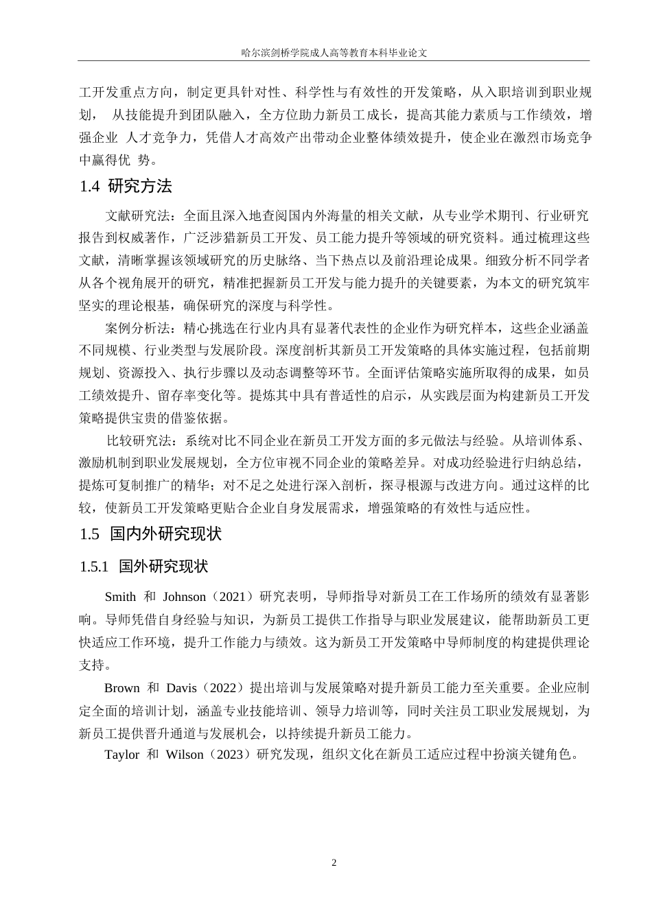 25年WP基于员工能力提升的新员工开发策略研究0-约11429字符.docx_第5页