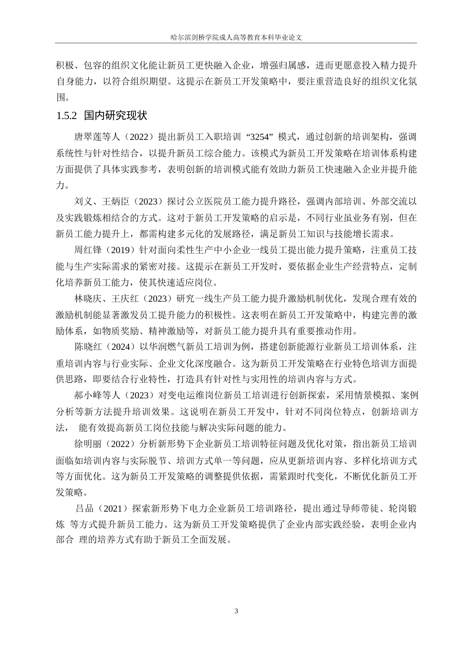 25年WP基于员工能力提升的新员工开发策略研究0-约11429字符.docx_第6页