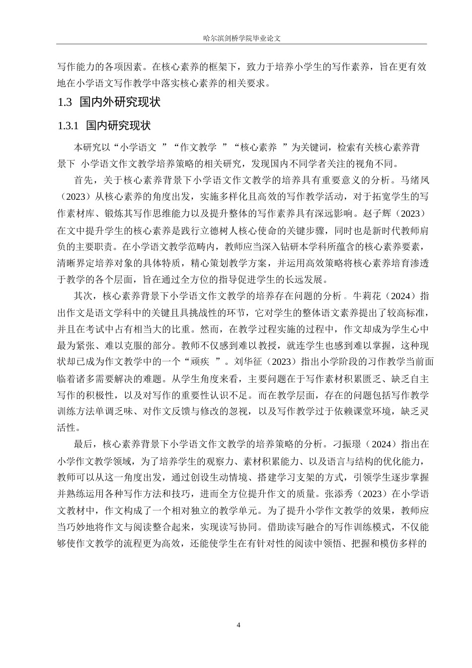 25年WP小学教育-核心素养背景下小学语文作文教学存在的问题及对策-23.120-12837.docx_第6页