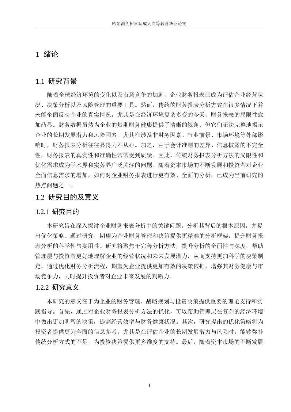 25年WP企业财务报表分析存在的问题与优化策略0-约10685字符.docx_第5页