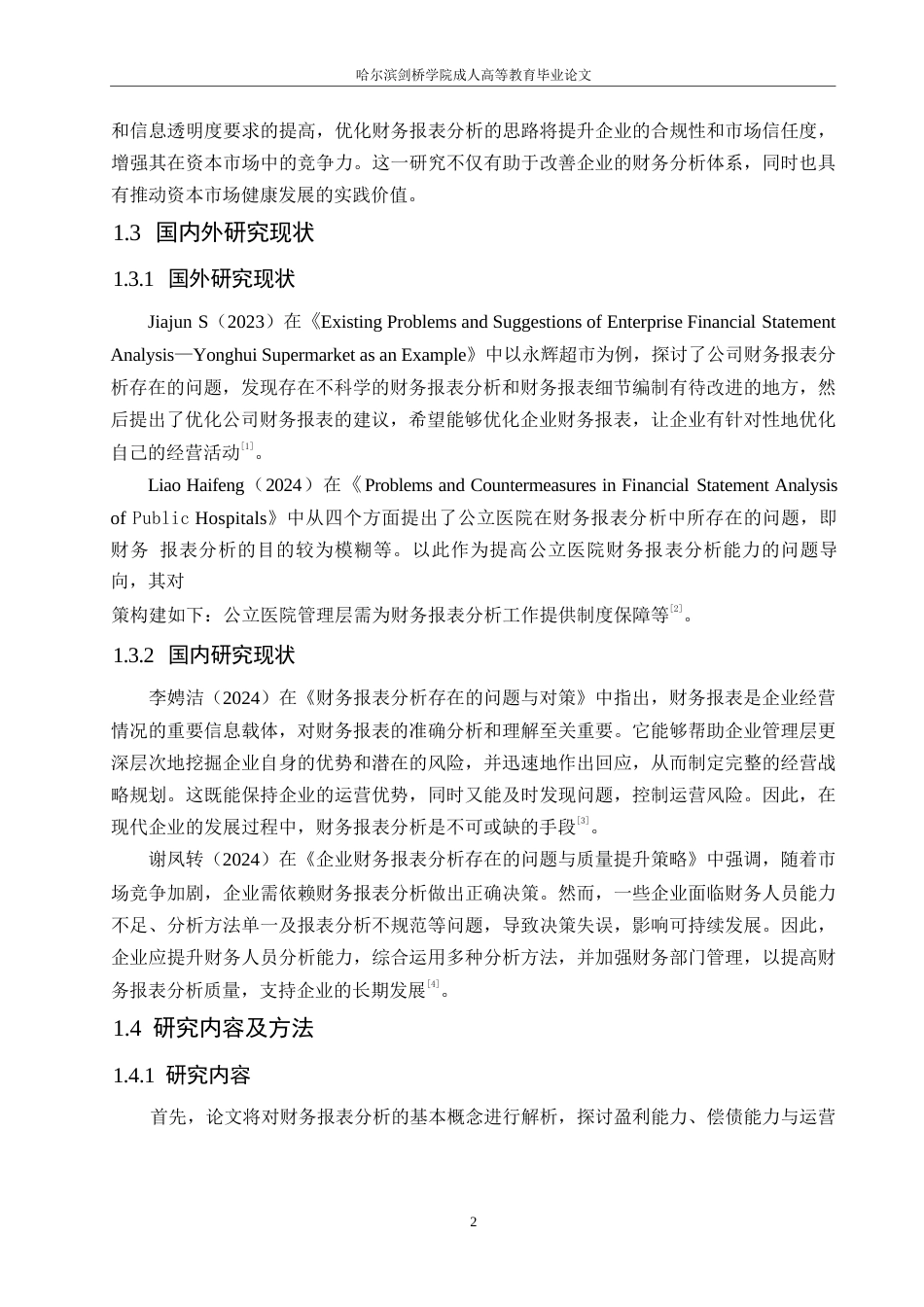 25年WP企业财务报表分析存在的问题与优化策略0-约10685字符.docx_第6页