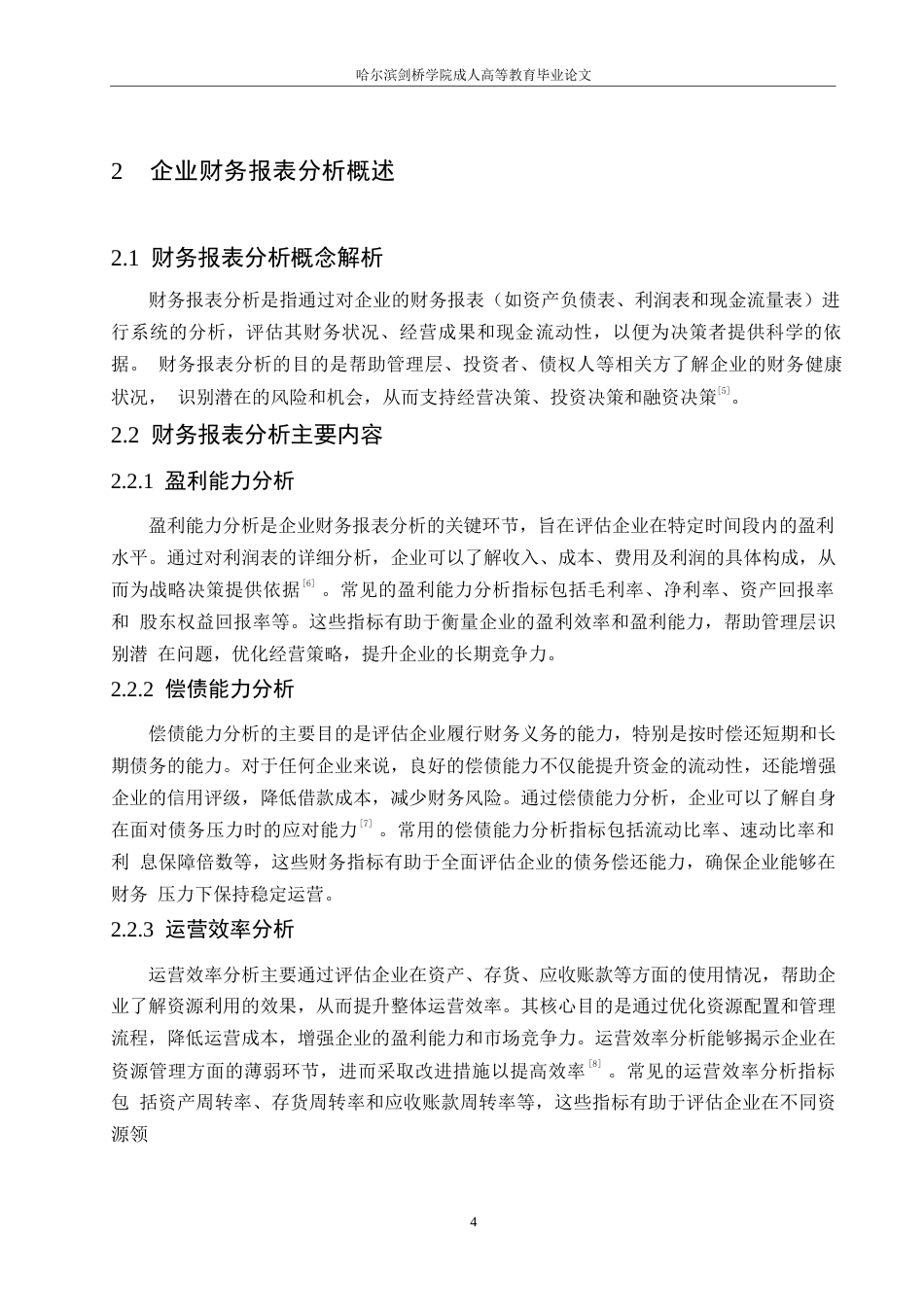 25年WP企业财务报表分析存在的问题与优化策略0-约10685字符.docx_第8页