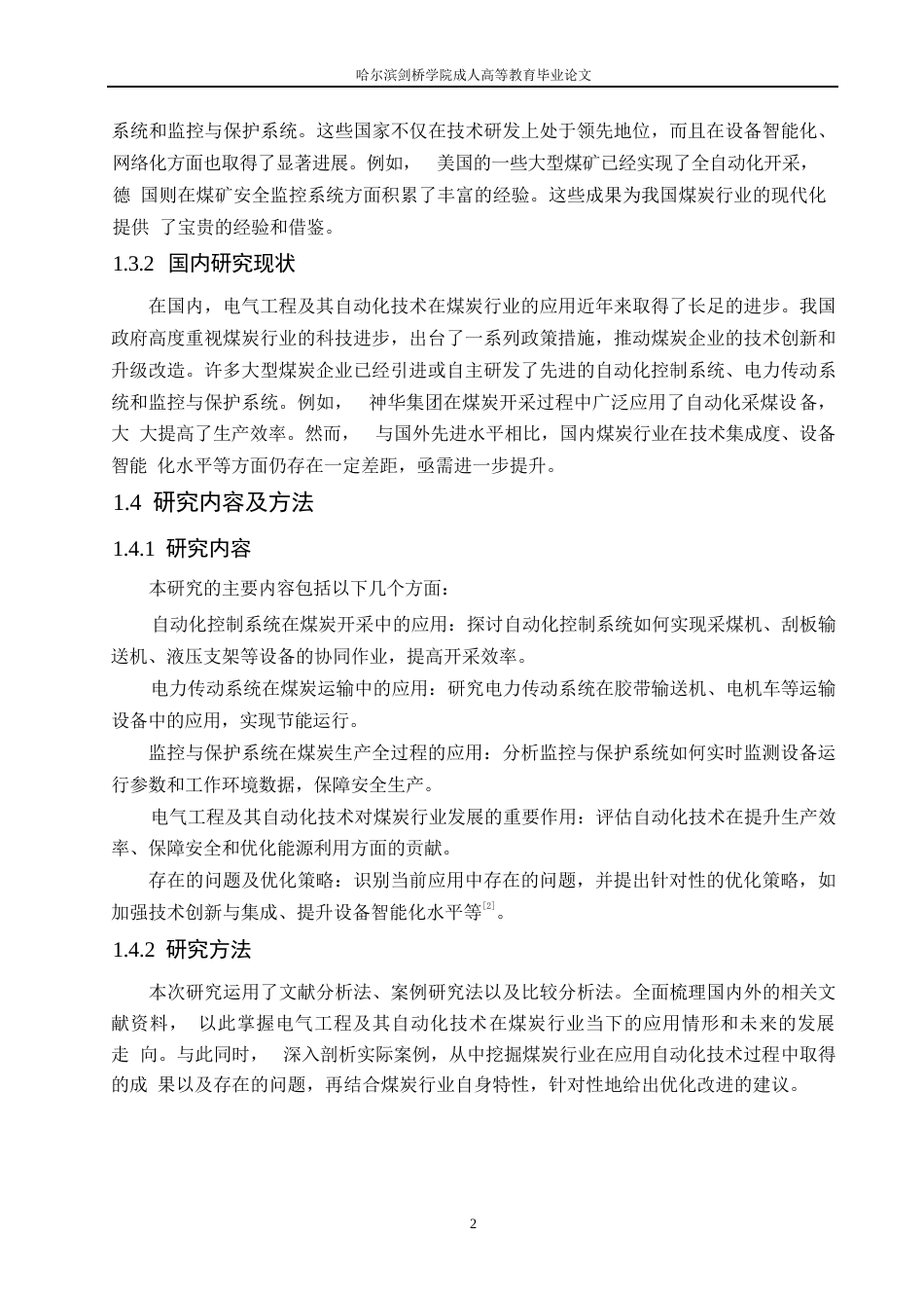 25年WP煤炭行业电气自动化 关键词：电气工程；自动化技术；煤炭行业；安全生产-约10849字符.docx_第6页