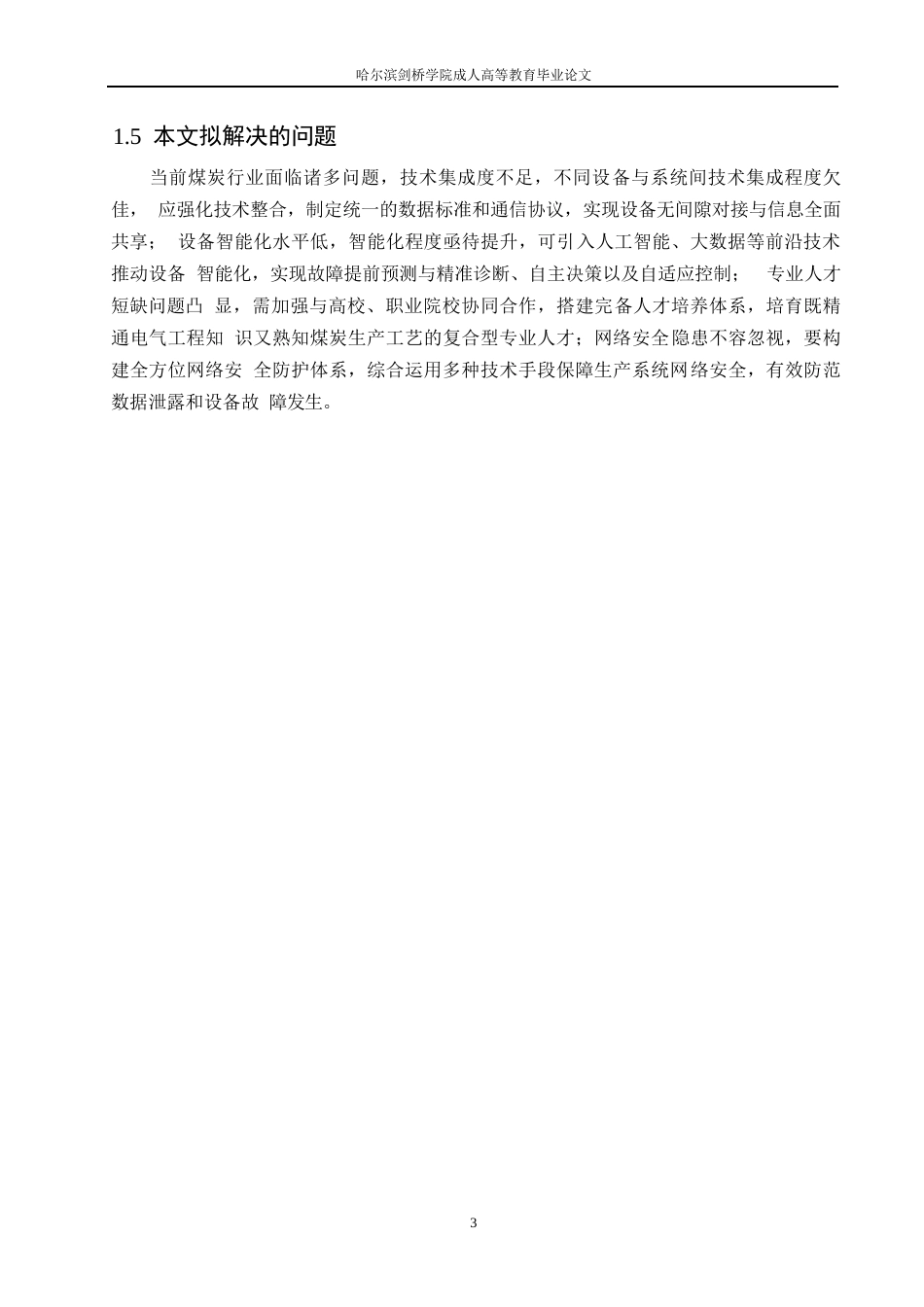 25年WP煤炭行业电气自动化 关键词：电气工程；自动化技术；煤炭行业；安全生产-约10849字符.docx_第7页
