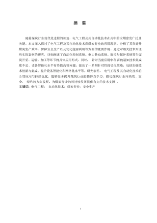 25年WP煤炭行业电气自动化 关键词：电气工程；自动化技术；煤炭行业；安全生产-约10849字符.docx
