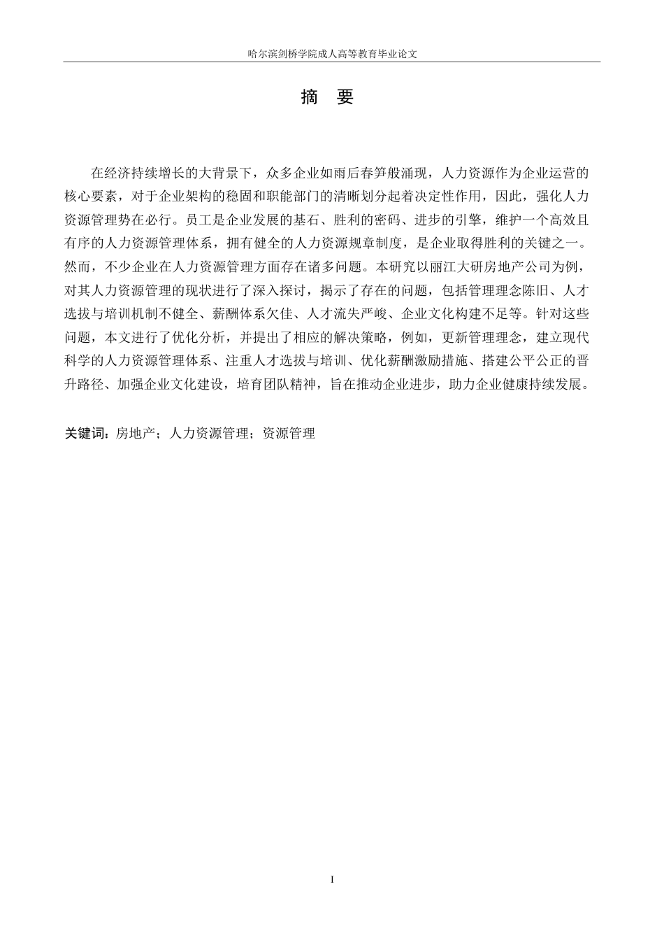 25年WP企业人力资源管理存在的问题及对策——以大研房地产开发有限公司为例-- 0-10965.docx_第1页