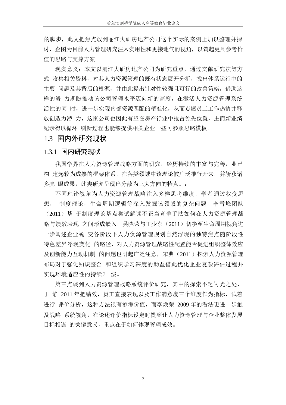 25年WP企业人力资源管理存在的问题及对策——以大研房地产开发有限公司为例-- 0-10965.docx_第6页