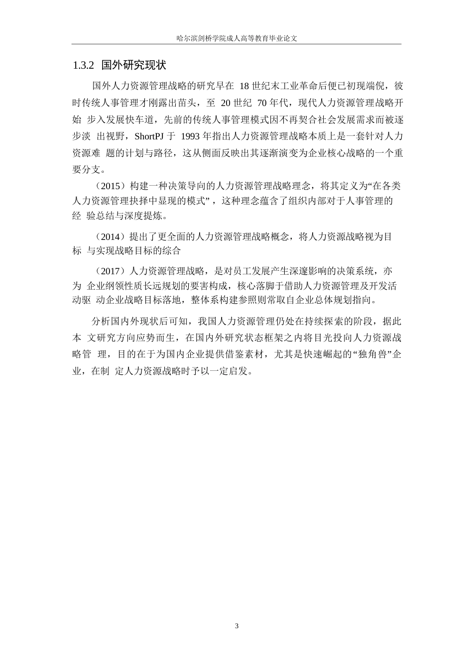 25年WP企业人力资源管理存在的问题及对策——以大研房地产开发有限公司为例-- 0-10965.docx_第7页