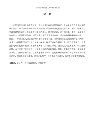 25年WP企业人力资源管理存在的问题及对策——以大研房地产开发有限公司为例-- 0-10965.docx